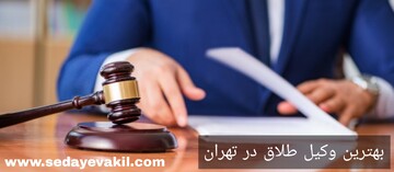 وکیل طلاق و تمام نکاتی که لازم است درباره طلاق بدانید