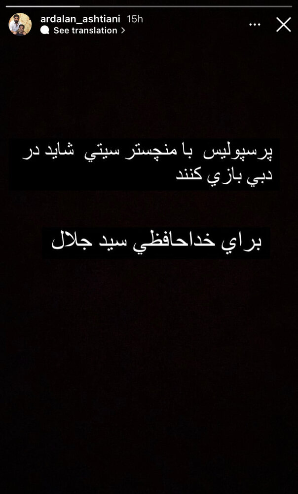 دیدار دوستانه پرسپولیس و منچسرسیتی برای خداحافظی سیدجلال؟!/عکس