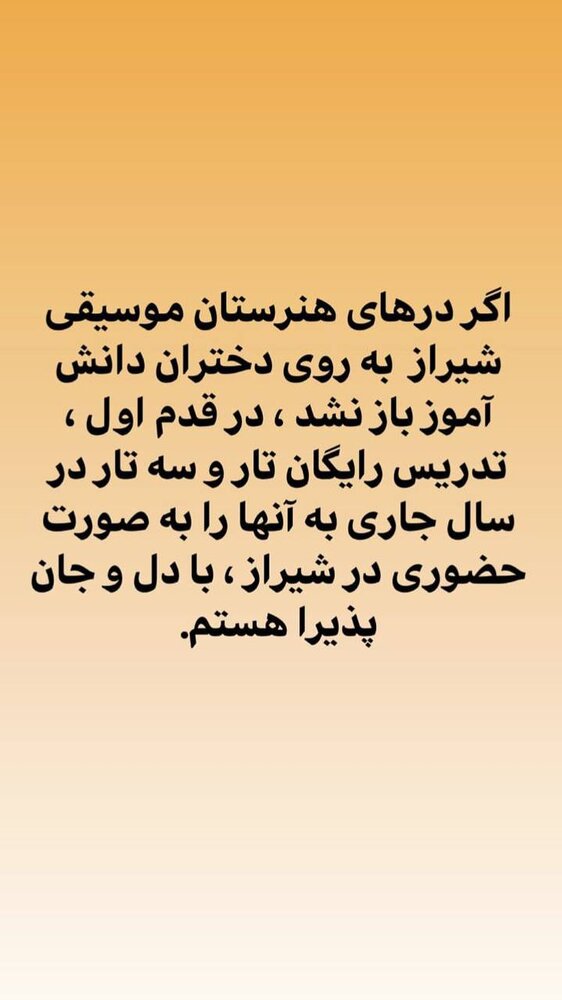 بازتاب خبر حذف رشته موسیقی برای دختران دانشآموز در شیراز به هنرمندان رسید/ «با دل و جان پذیرای آموزش دختران هستیم»