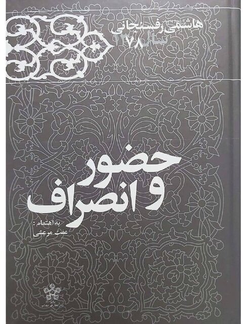 کرباسچی در مراسم رونمایی از کتاب خاطرات رفسنجانی : آیت الله هاشمی معتقد بود نمیتوان کسی را به زور هدایت کرد