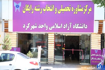 افتتاح مرکز مشاوره  دانشگاه آزاد اسلامی استان چهارمحال وبختیاری