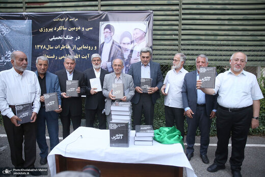 محسن هاشمی: برای اولین بار ممیزی رسمی در مورد کتاب خاطرات آیت الله هاشمی اتفاق افتاد + سخنرانی ها و عکس های مراسم رونمایی از کتاب