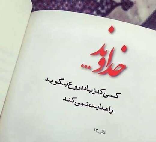 چرا دروغ اینقدر در جامعه رواج دارد؟ 