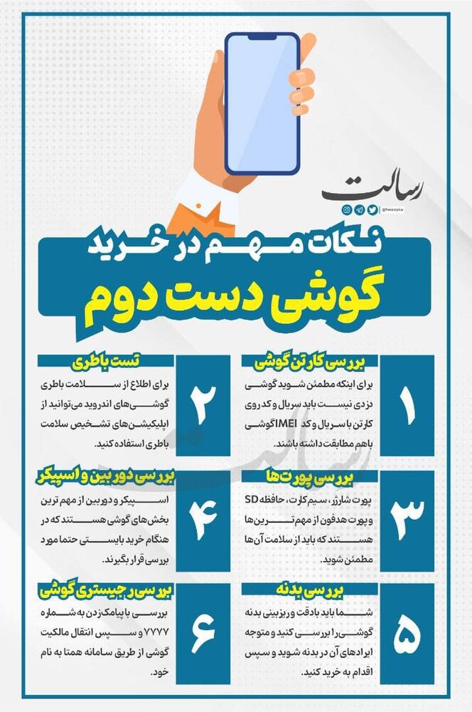 اینفوگرافیک | نکات مهم در خرید گوشی دست دوم
