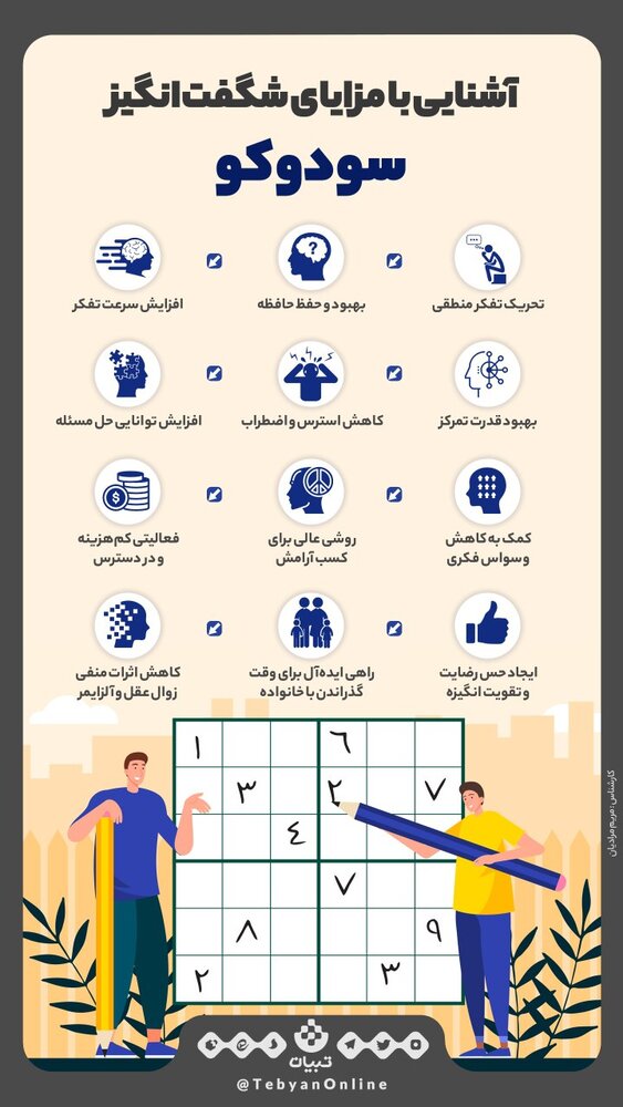اینفوگرافیک | آشنایی با مزایای شگفت‌انگیز سودوکو