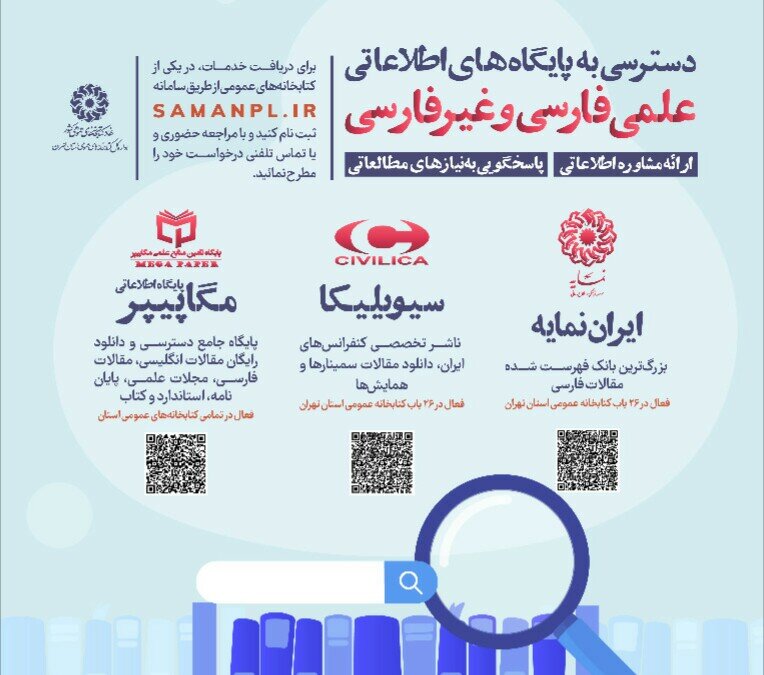 پایگاه‌های اطلاعاتی علمی و پژوهشی در کتابخانه های عمومی منتخب تهران افزایش یافت