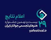 پذیرفته‌شدگان بیست و نهمین جشنواره هنرهای تجسمی جوانان ایران معرفی شدند 