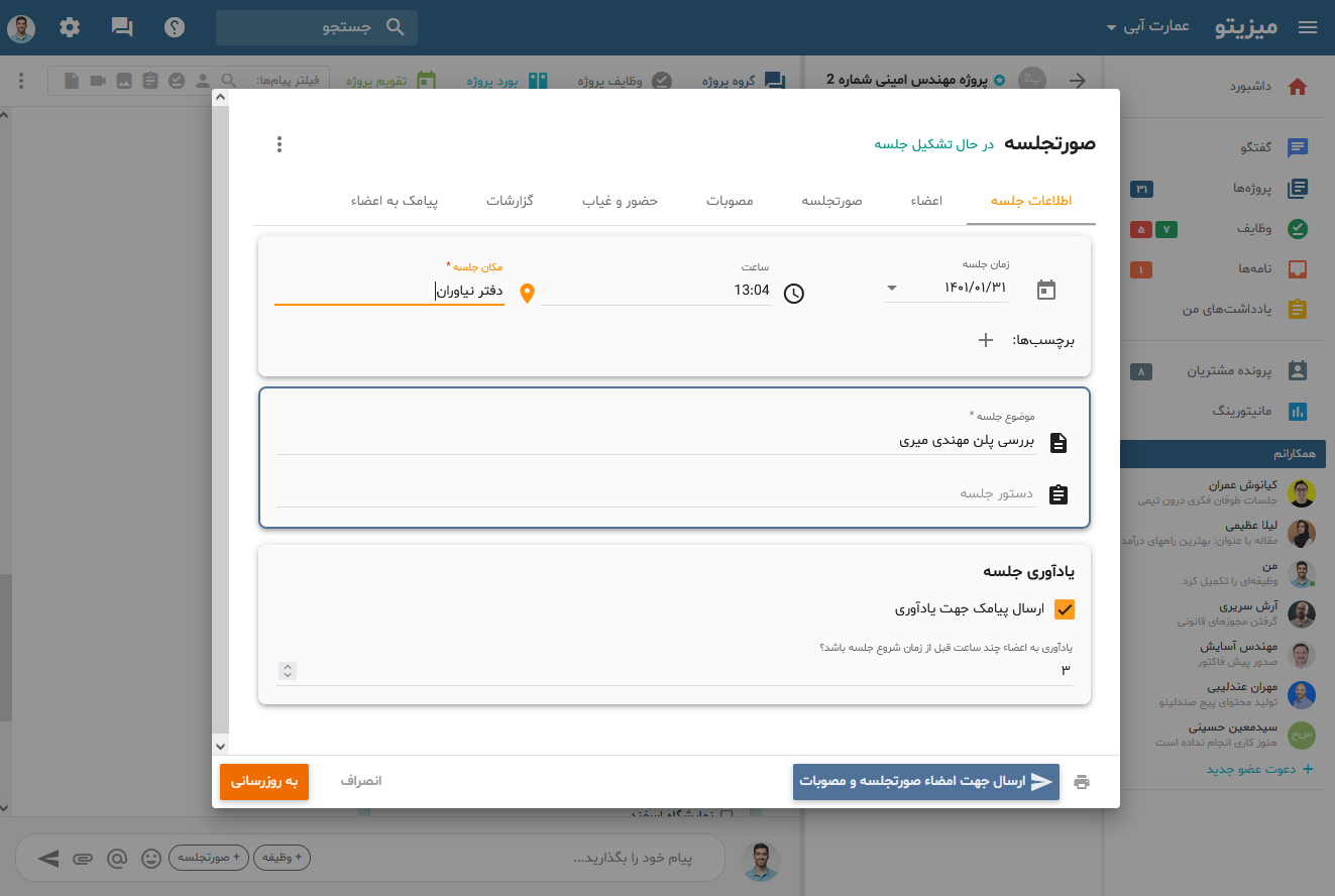 مدیریت حرفه‌ای جلسات کاری با میزیتو