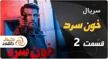 دانلود قسمت دوم سریال خون سرد با بازی امیر آقایی و شهرام حقیقت دوست