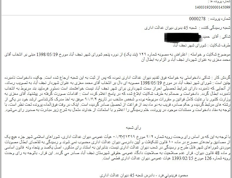 سرنوشت شکایت از زاکانی در دیوان عدالت اداری به کجا رسید؟ 2