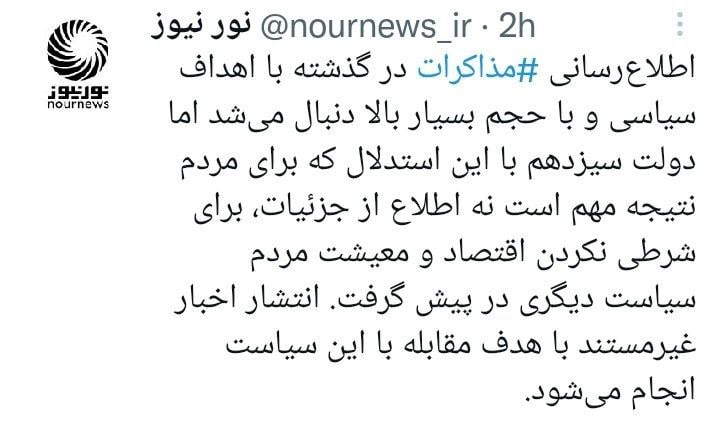 دفاع رسانه شورای عالی امنیت ملی از عدم اطلاع رسانی برجامی