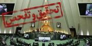 روزنامه همشهری:گزارش هیات تحقیق و تفحص در باره فولاد مبارکه، به چماق علیه نظام تبدیل شد