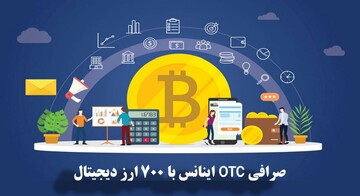 چرا صرافی OTC اینانس از صرافی های P2p بهتر است؟