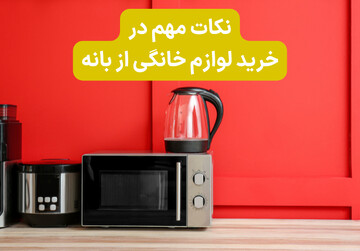 نکات مهم در خرید لوازم خانگی از بانه