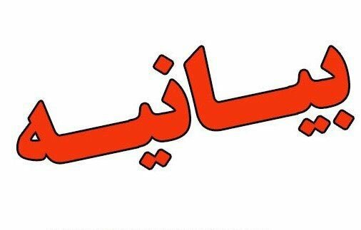 بیانیه فرماندار الیگودرز علیه دانشگاه علوم پزشکی لرستان و وزارت بهداشت  
