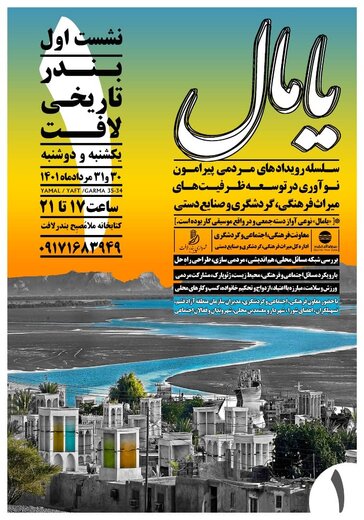 رویداد "یامال" با هدف توسعه میراث فرهنگی، گردشگری و صنایع دستی قشم