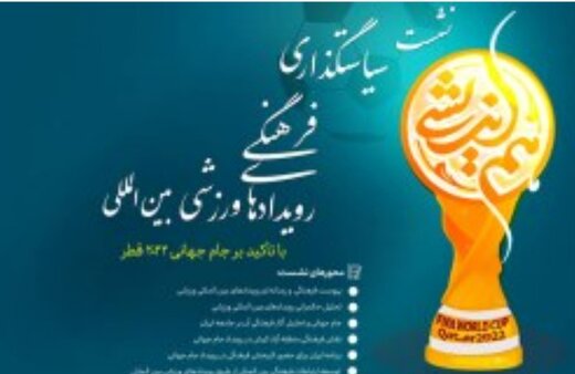 نشست سیاست گذاری فرهنگی رویدادهای ورزشی بین المللی با تاکید بر جام جهانی ۲۰۲۲ قطر در شش محور برگزار می شود
