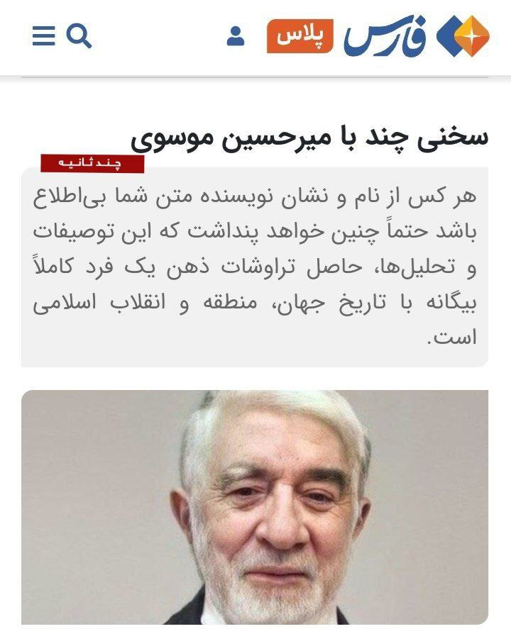 لحن نرم یادداشت خبرگزاری اصولگرا در انتقاد از میرحسین موسوی