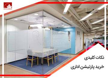 نکات مهم و کلیدی در خرید پارتیشن اداری