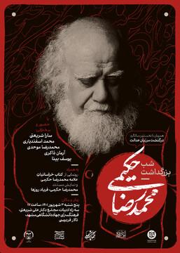 شب بزرگداشت مرزبان عدالت در مشهد
