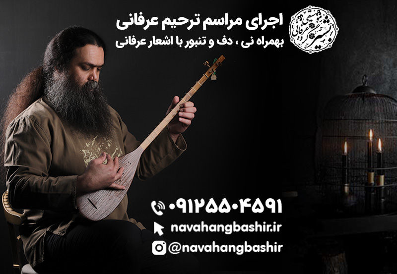 مداحی با نی و دف تنبور در مراسم ترحیم عرفانی