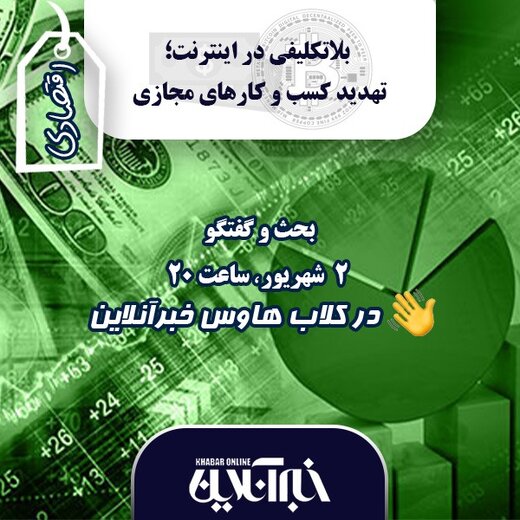 نشست کارشناسان در کلابهاوس خبرآنلاین: بلاتکلیفی در اینترنت؛ تهدید کسب و کارهای مجازی نشست کارشناسان در کلابهاوس خبرآنلاین: بلاتکلیفی در اینترنت؛ تهدید کسب و کارهای مجازی