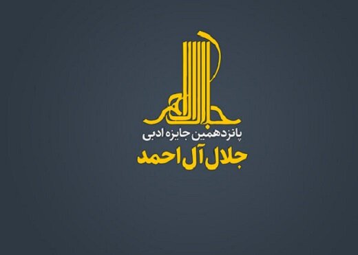 فراخوان پانزدهمین دوره جایزه ادبی «جلال آلاحمد» منتشر شد فراخوان پانزدهمین دوره جایزه ادبی «جلال آلاحمد» منتشر شد