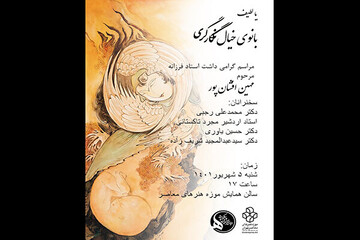 گرامیداشت مهین افشان‌پور در موزه هنرهای معاصر تهران
