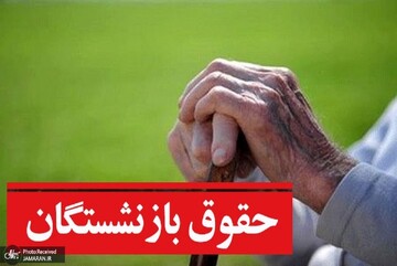 کلاف در هم پیچیده افزایش حقوق بازنشستگان / ۱.۶ میلیون نفر منتظرند