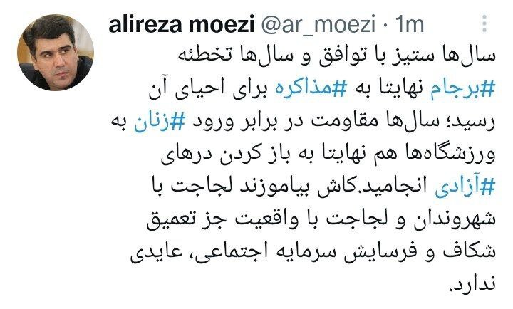 معزی : نه ستیز با برجام فایده ای داشت ، نه لجاجت با ورود زنان به ورزشگاه ها ؛ کاش بیاموزید