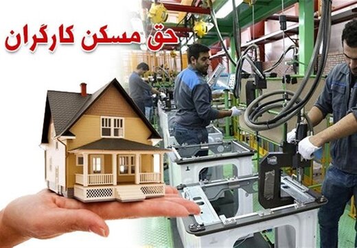 حق مسکن 650 هزار تومانی کارگران هنوز اصلاح نشد