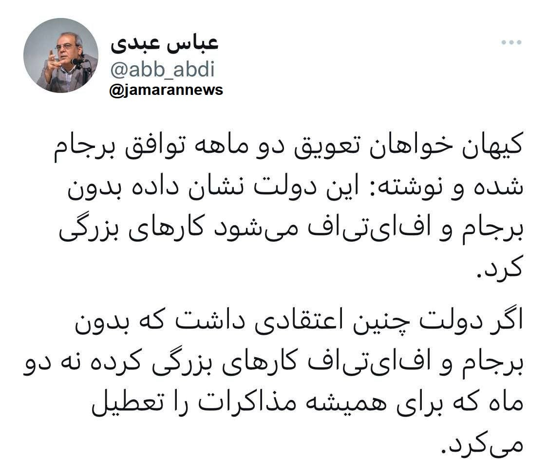 طعنه سنگین عبدی به درخواست روزنامه کیهان برای تعویق دوماهه توافق