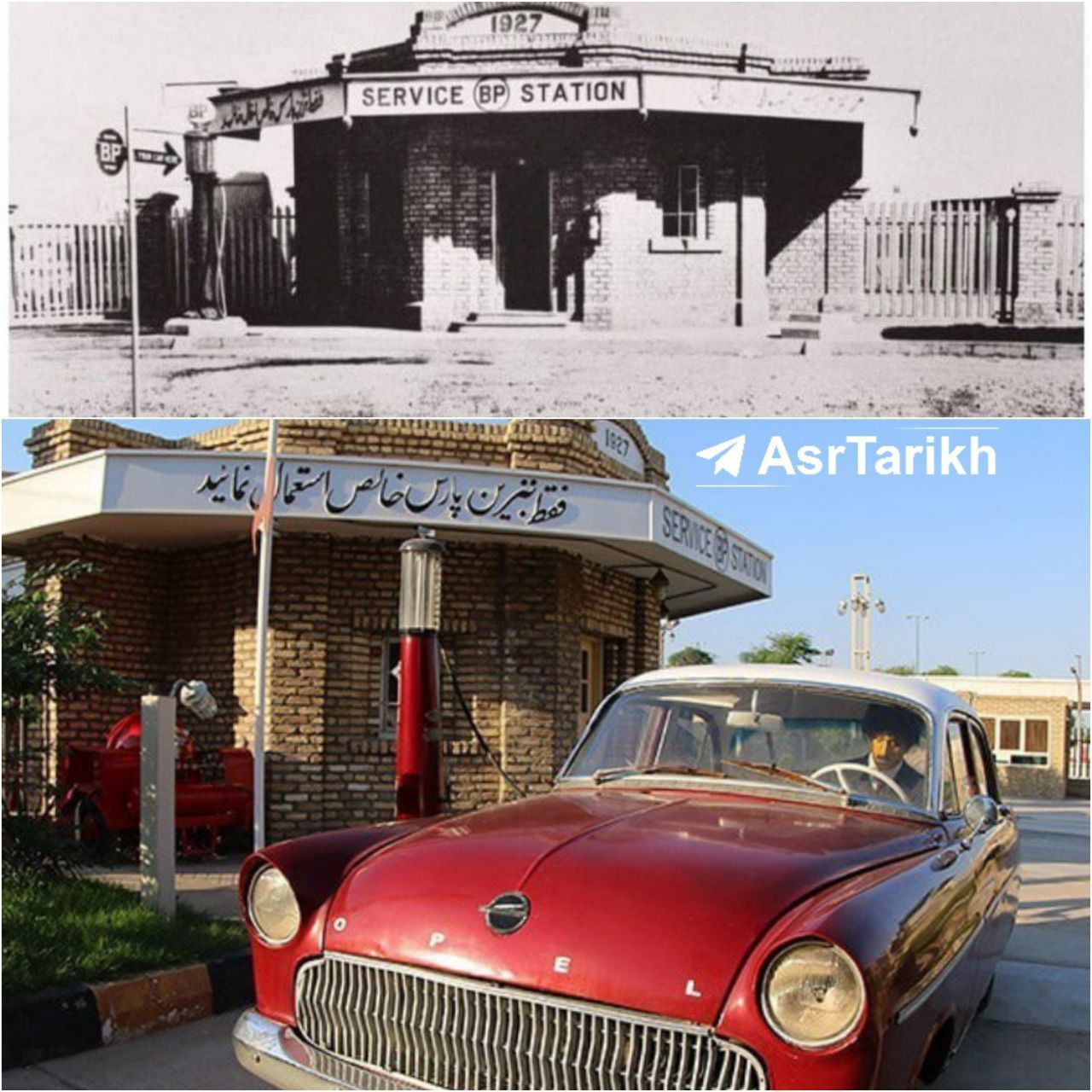 عکس| اولین پمپ بنزین ایران در چه سالی و در کدوم شهر ساخته شد؟