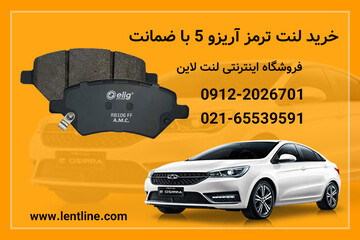 خرید لنت ترمز آریزو ۵ بی صدا