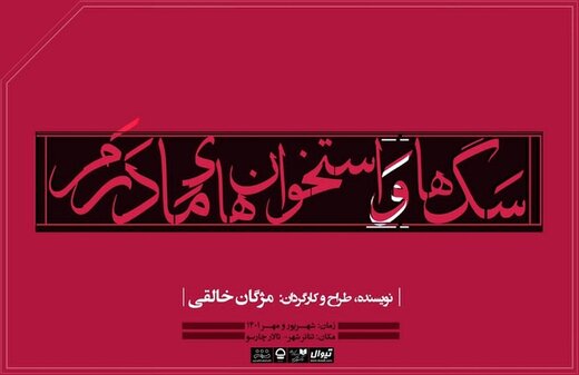 نمایش «سگ‌ها و استخوان‌های مادرم» روی صحنه می‌رود