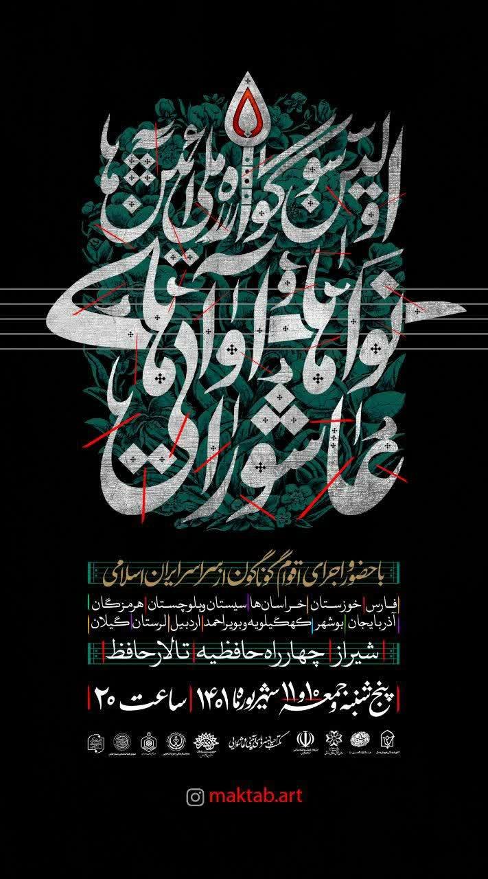 تالار حافظ شیراز، میزبان نواهاوآواهای عاشورایی/ عکس