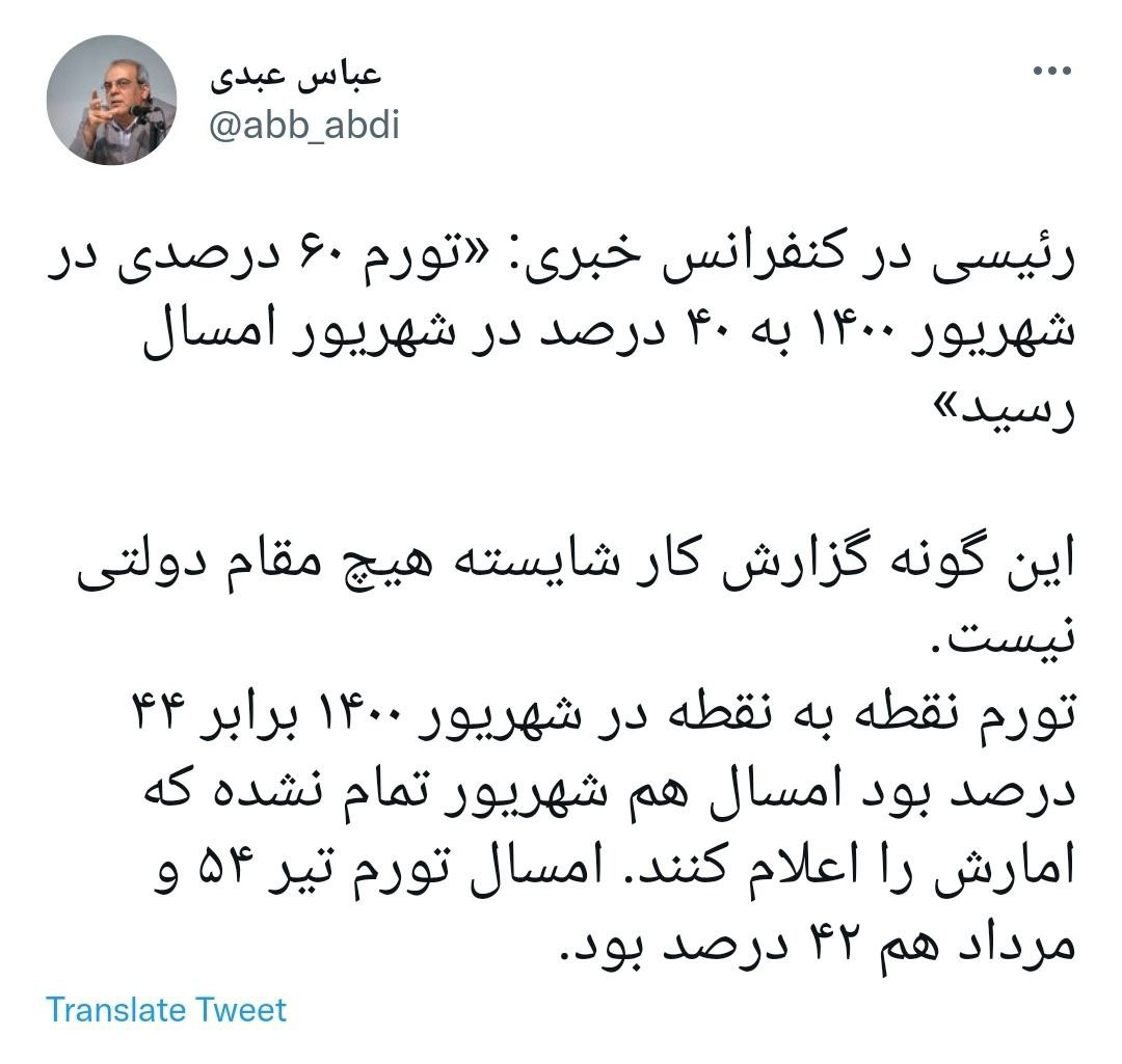 واکنش عبدی به آمار تورمی اعلامی از سوی رئیسی در نشست خبری