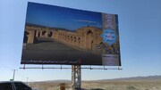 معرفی ظرفیت‌های گردشگری استان سمنان با استفاده از 10 آگهی نمای جاده‌ای