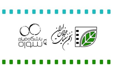تولید چهار فیلم کوتاه با مشارکت انجمن سینمای جوانان و باشگاه فیلم سوره