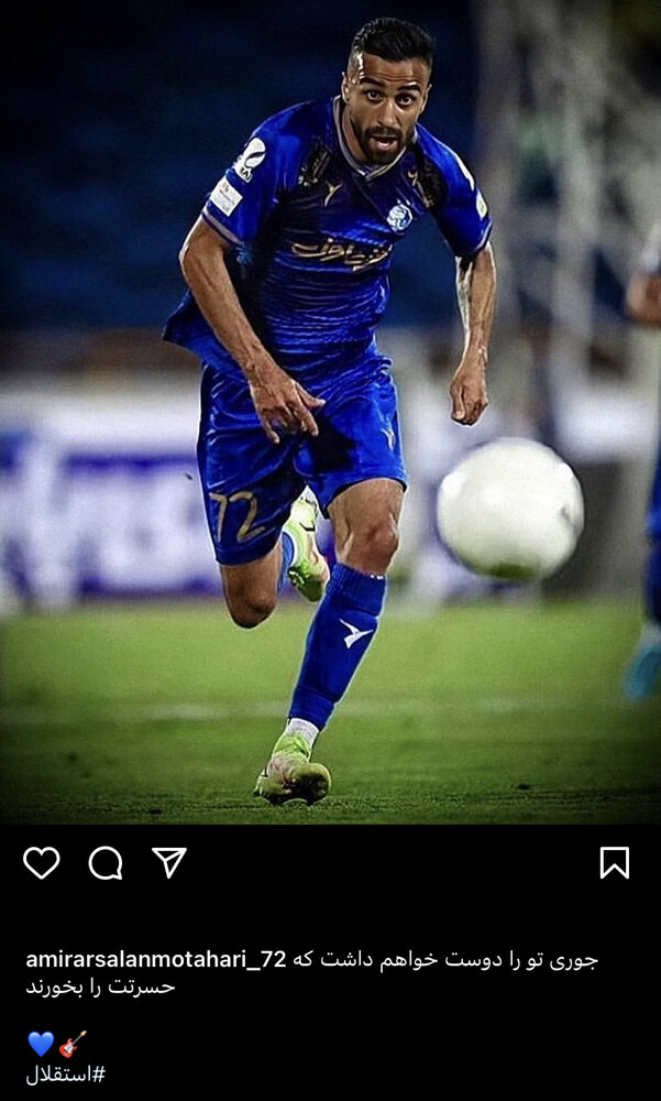 پیام عاشقانه مهاجم جنجالی برای استقلالیها/عکس