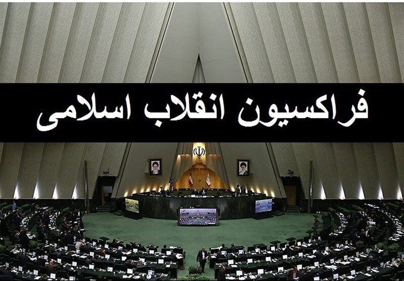 اعلام زمان بررسی «رای اعتماد» به زاهدی وفا در فراکسیون انقلاب اسلامی