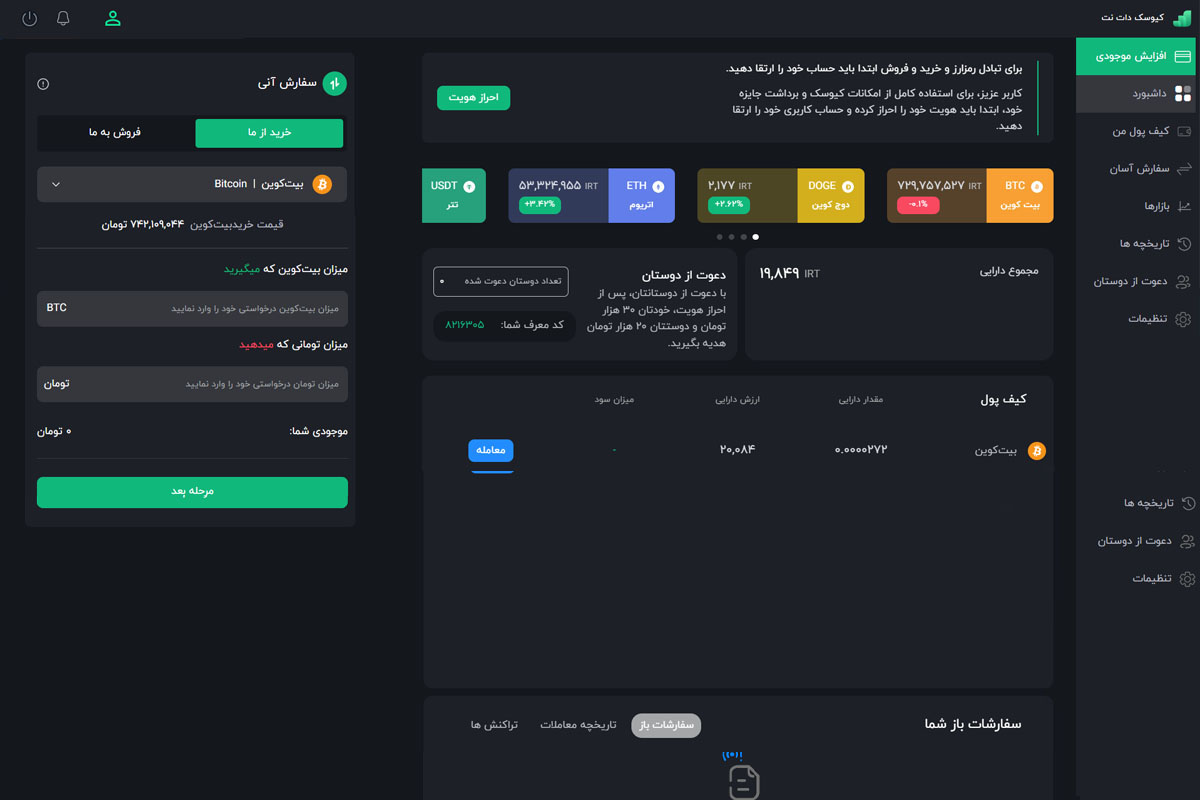 صرافی ارز دیجیتال کیوسک با کمترین کارمزد در میان صرافی های ایرانی