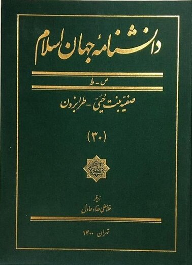 دانشنامه جهان اسلام به پله سی‌ام رسید