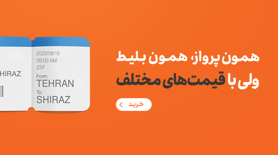 چطور ارزانترین بلیط هواپیما را از سفرمارکت تهیه کنیم؟