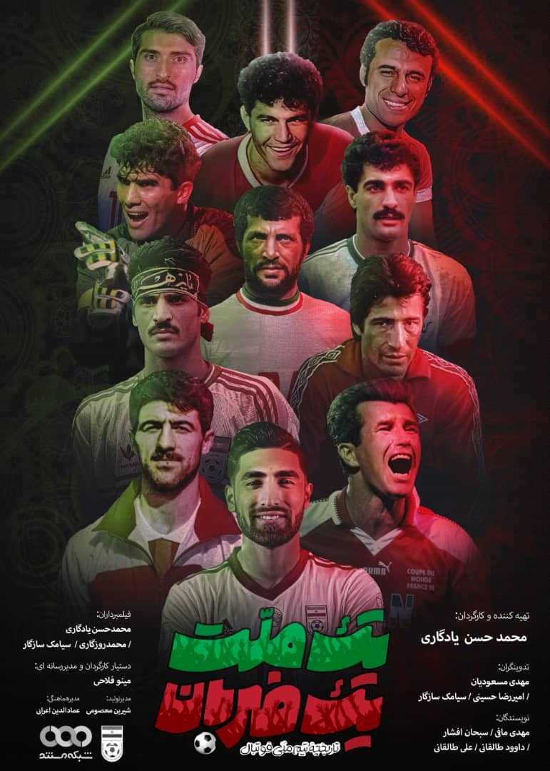 «یک ملت، یک ضربان» روایت دهه‌ها فوتبال در ایران