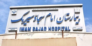 تجهیز بیمارستان سیریک به دستگاه سی‌تی‌اسکن