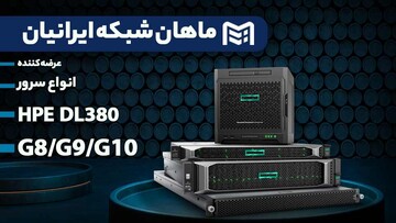 سرور HP چیست و چه کاری انجام میدهد؟ سرور HP چیست و چه کاری انجام میدهد؟