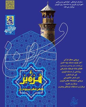 اجرای برنامه‌های متنوع به‌مناسبت گرامیداشت روز قزوین