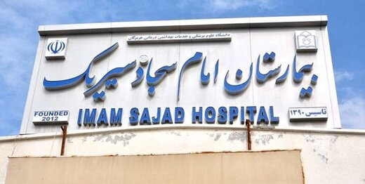تجهیز بیمارستان سیریک به دستگاه سی‌تی‌اسکن