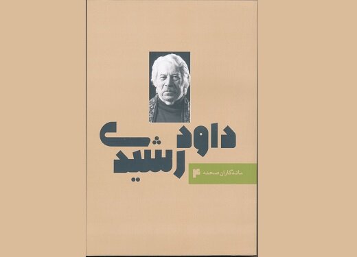 چهارمین کتاب «ماندگاران صحنه» به نام «داود رشیدی» رقم خورد!